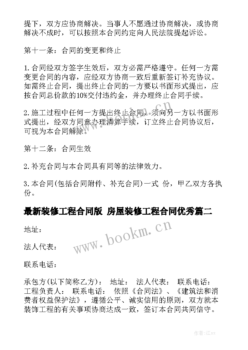 最新装修工程合同版 房屋装修工程合同优秀