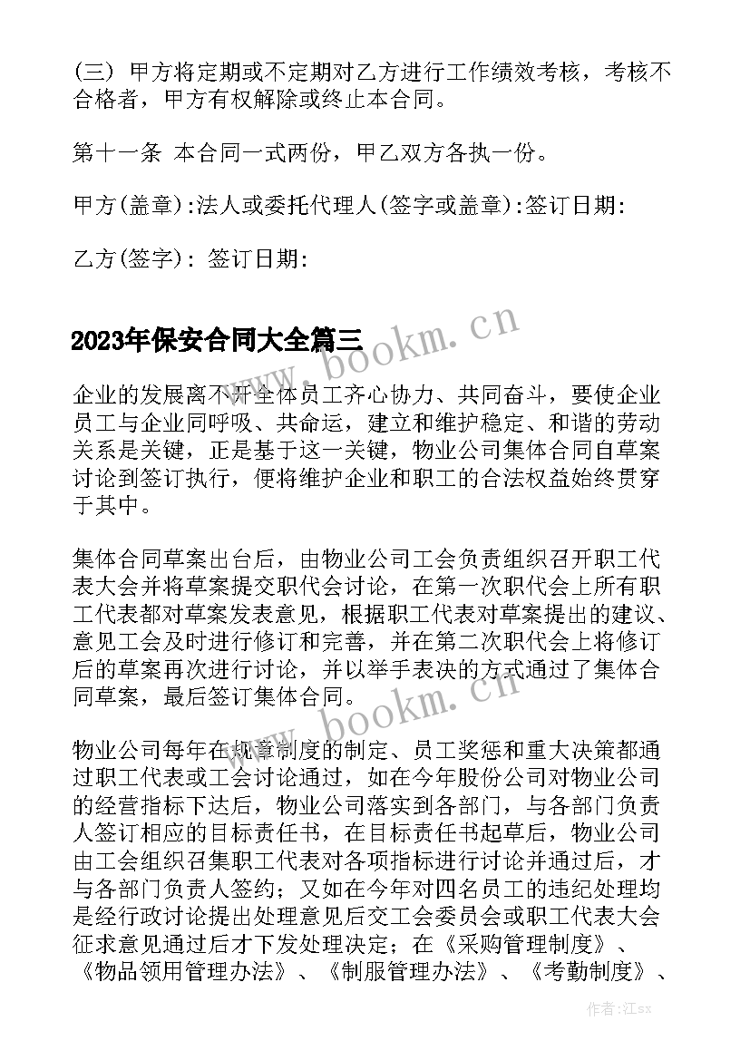 2023年保安合同大全