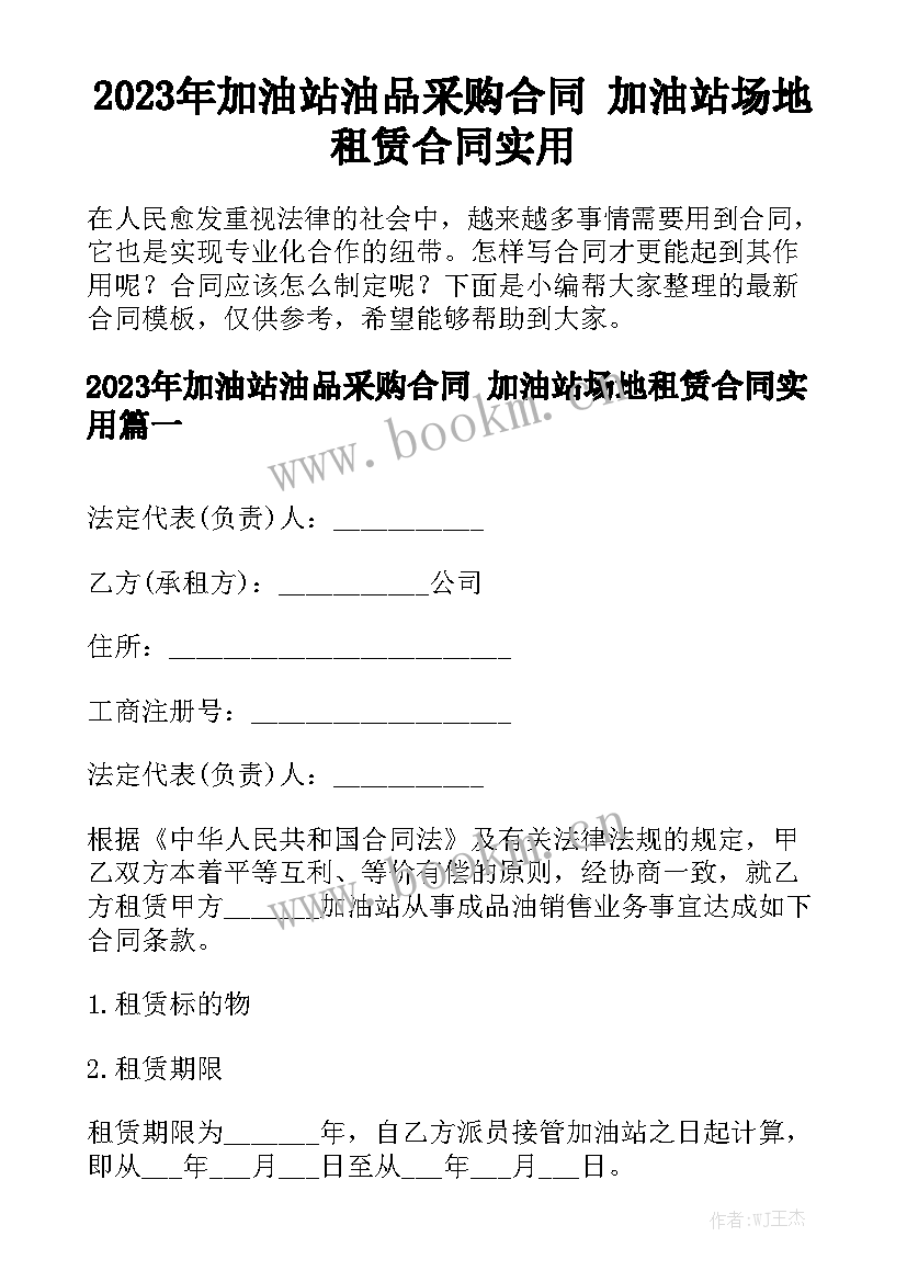 2023年加油站油品采购合同 加油站场地租赁合同实用