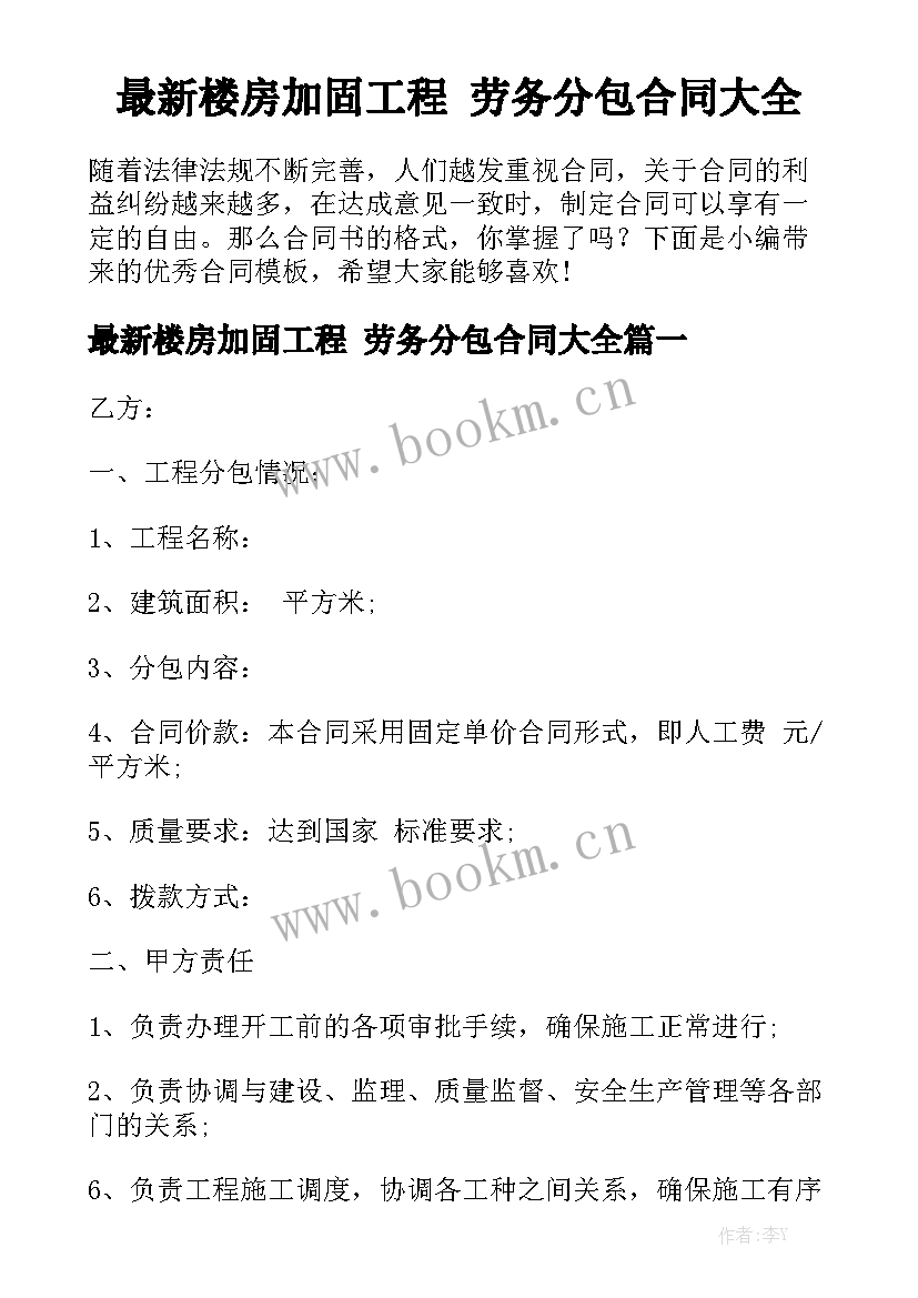 最新楼房加固工程 劳务分包合同大全