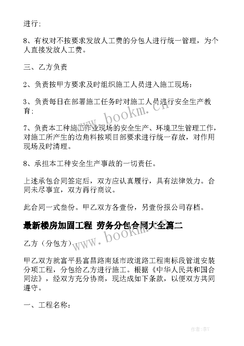 最新楼房加固工程 劳务分包合同大全