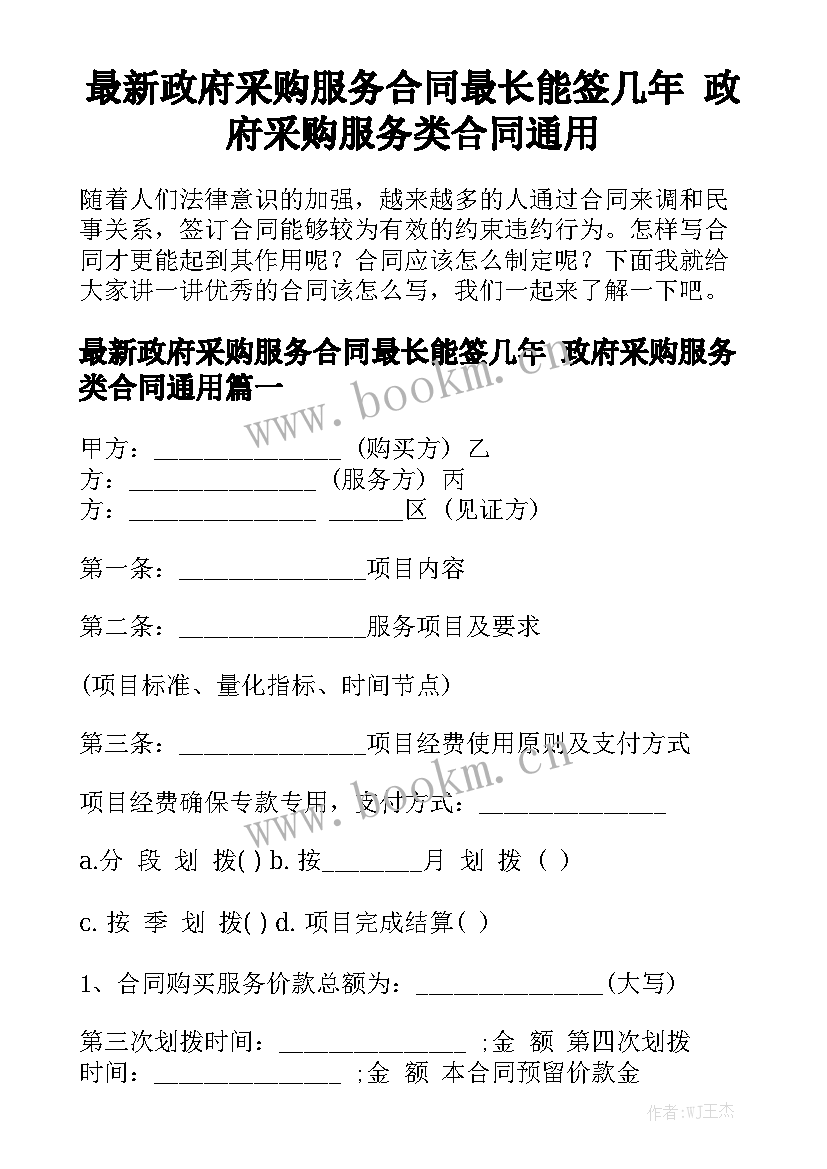 最新政府采购服务合同最长能签几年 政府采购服务类合同通用