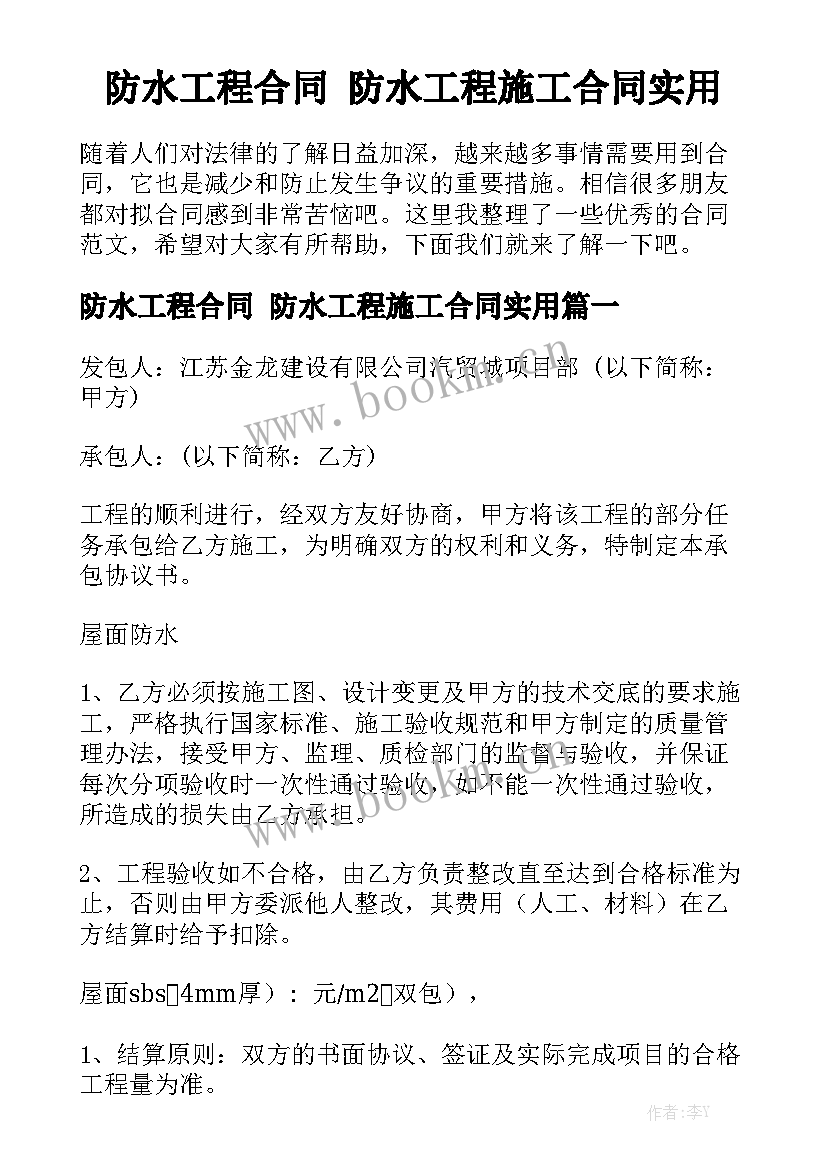 防水工程合同 防水工程施工合同实用