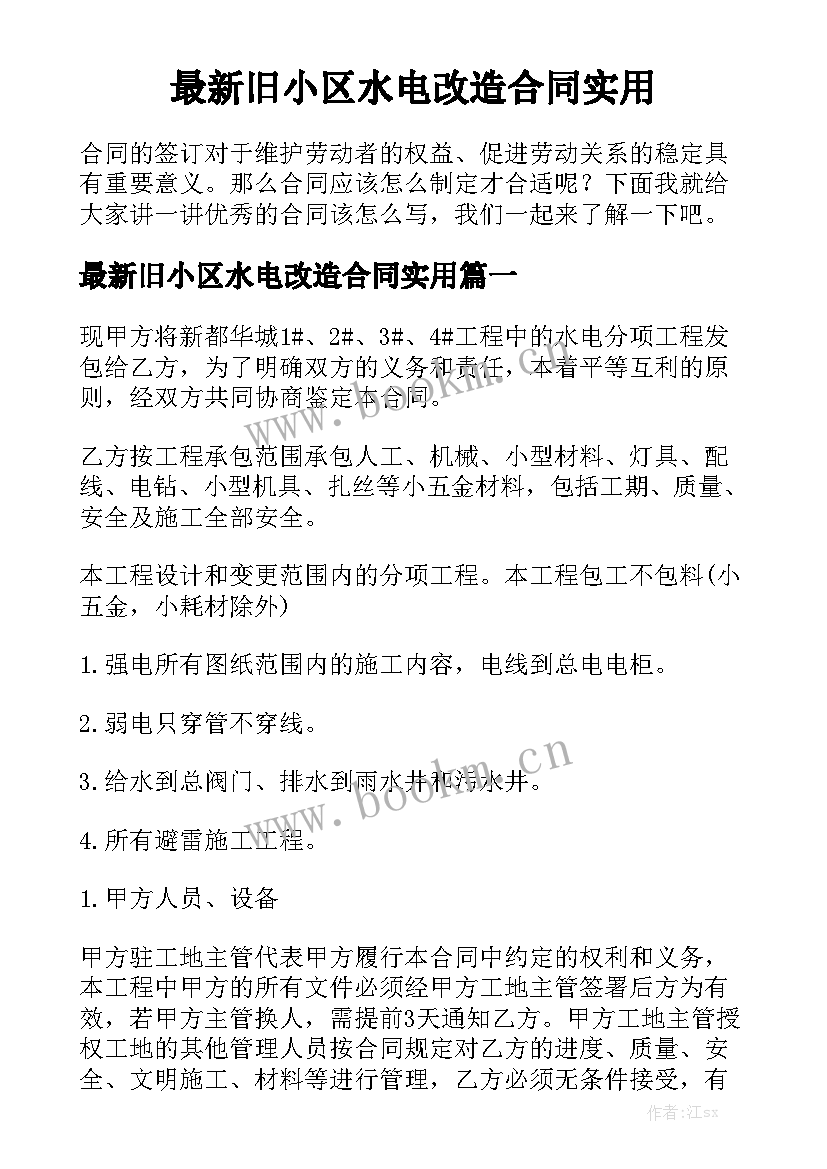 最新旧小区水电改造合同实用