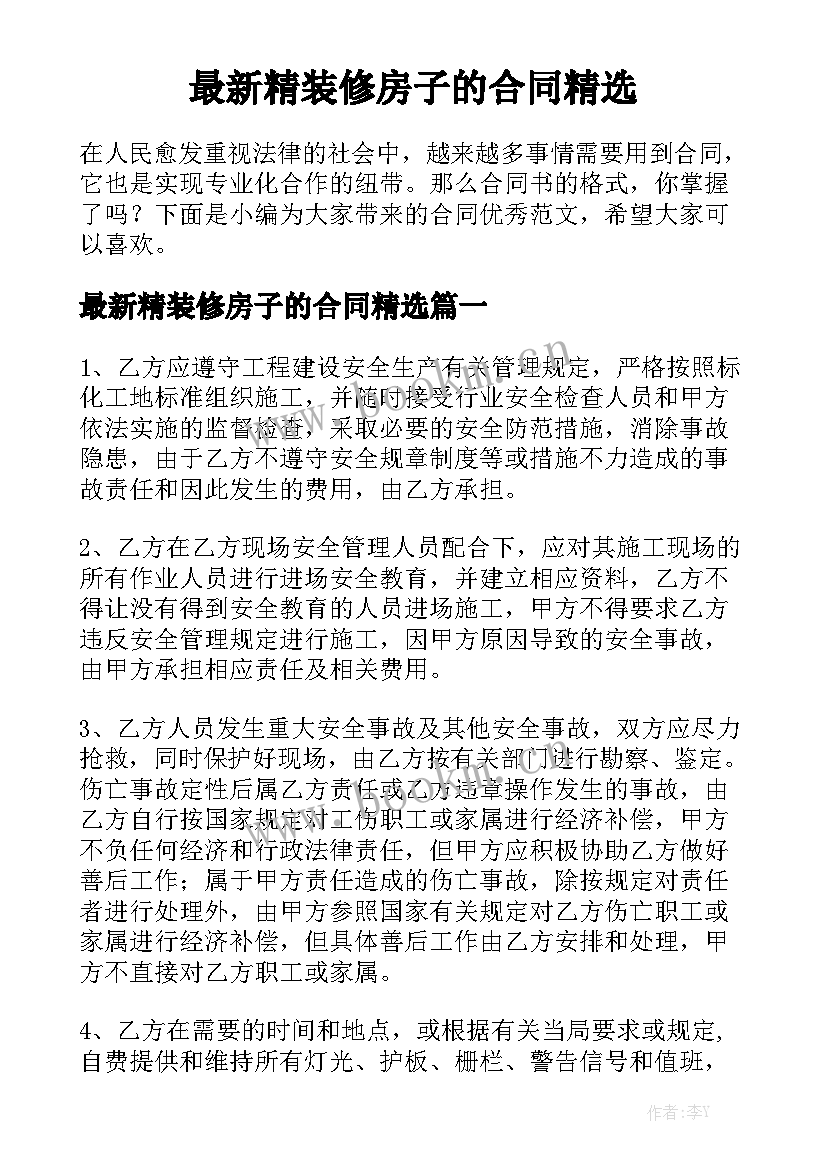 最新精装修房子的合同精选