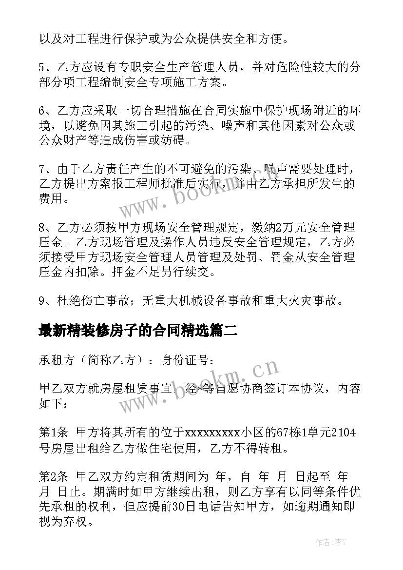 最新精装修房子的合同精选