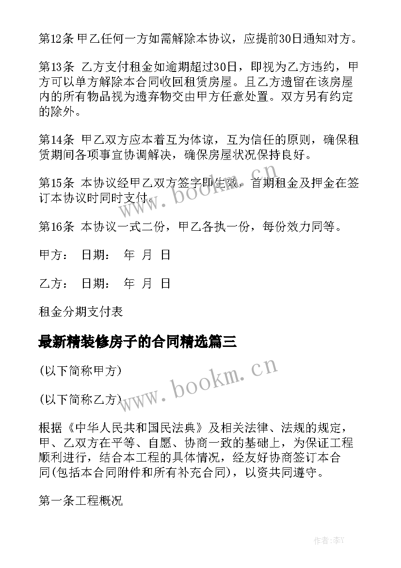 最新精装修房子的合同精选