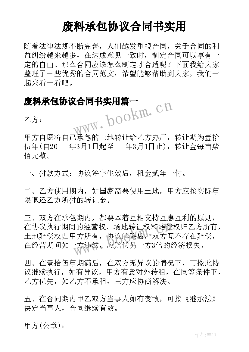 废料承包协议合同书实用