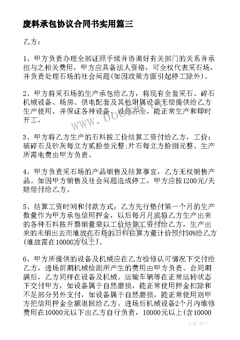 废料承包协议合同书实用