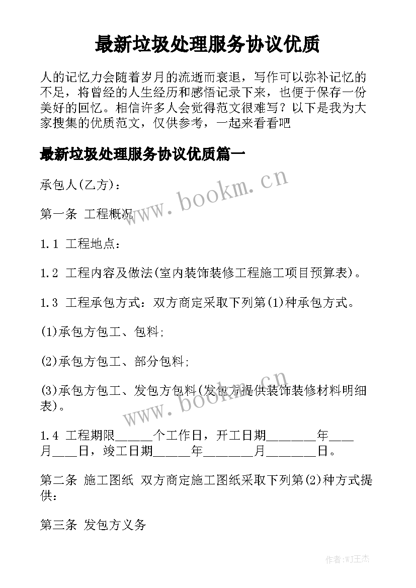 最新垃圾处理服务协议优质