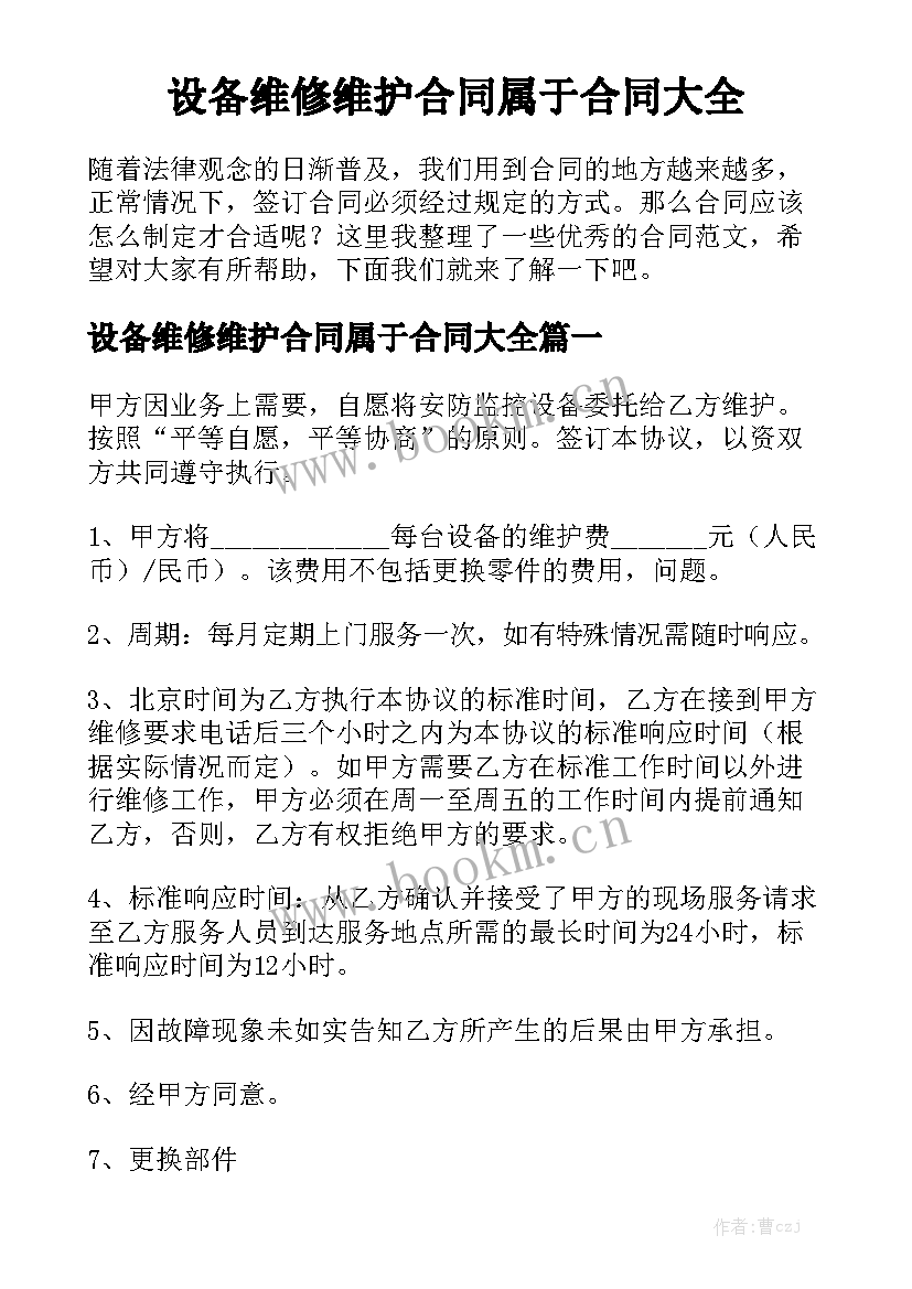 设备维修维护合同属于合同大全