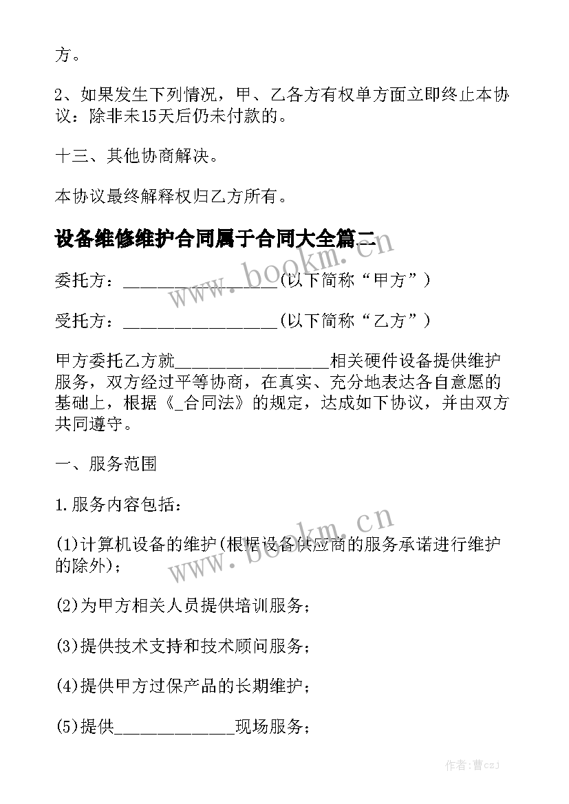 设备维修维护合同属于合同大全