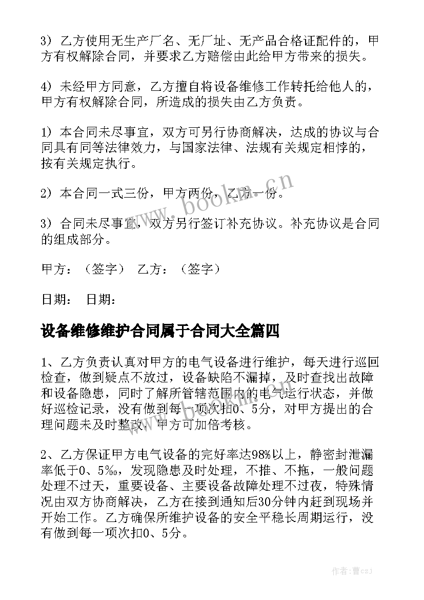 设备维修维护合同属于合同大全