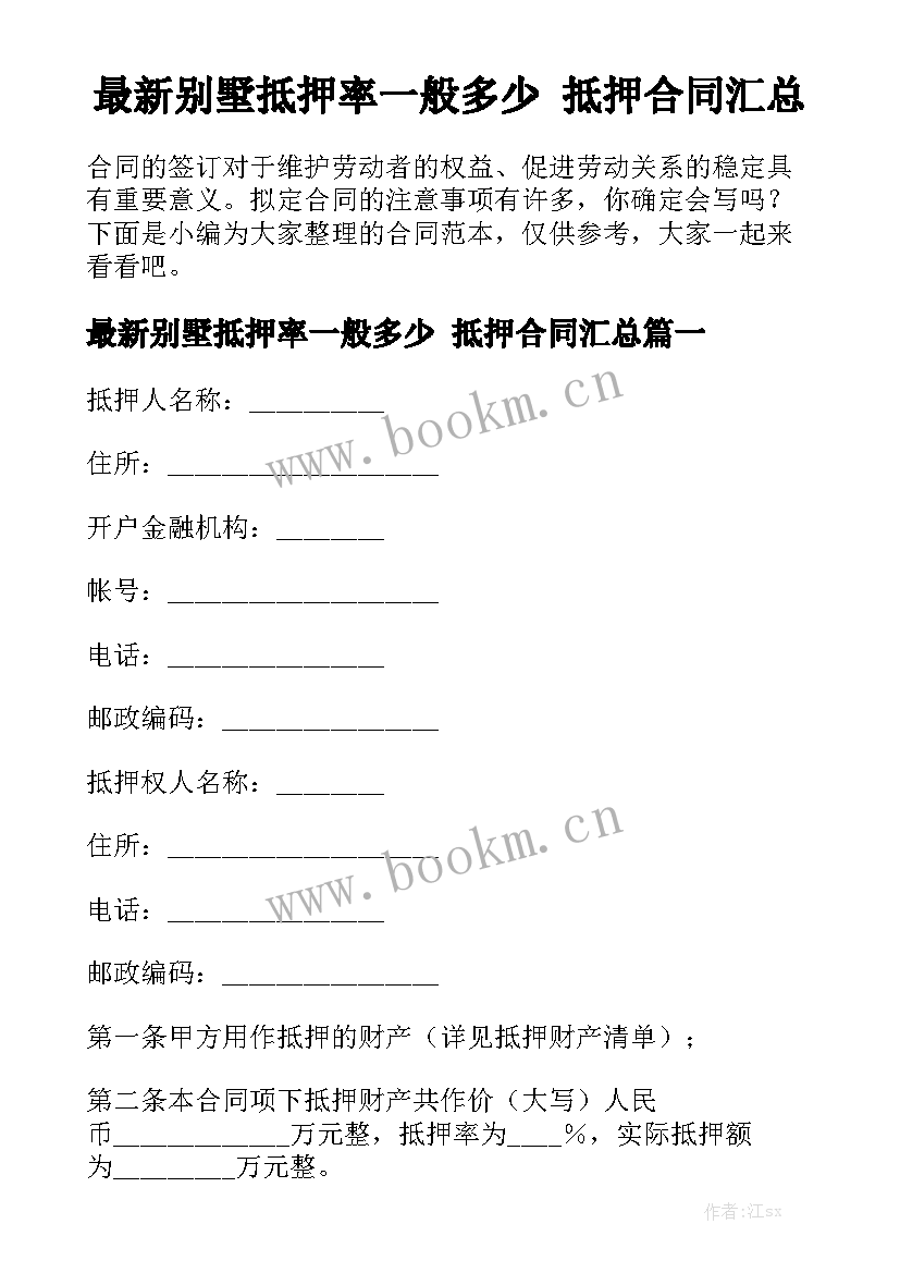 最新别墅抵押率一般多少 抵押合同汇总