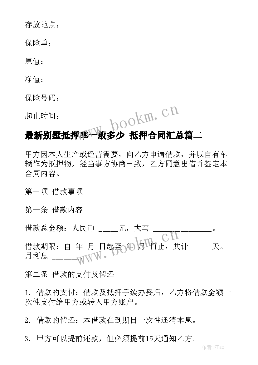 最新别墅抵押率一般多少 抵押合同汇总