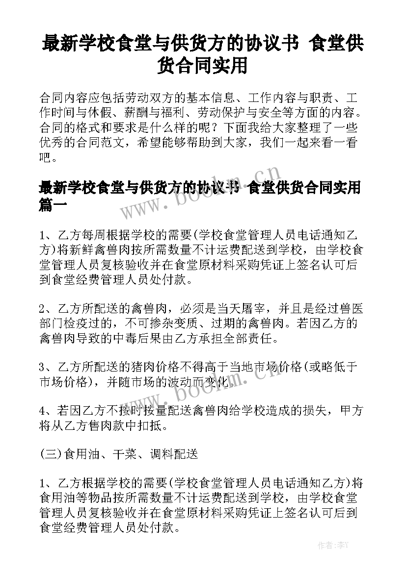 最新学校食堂与供货方的协议书 食堂供货合同实用