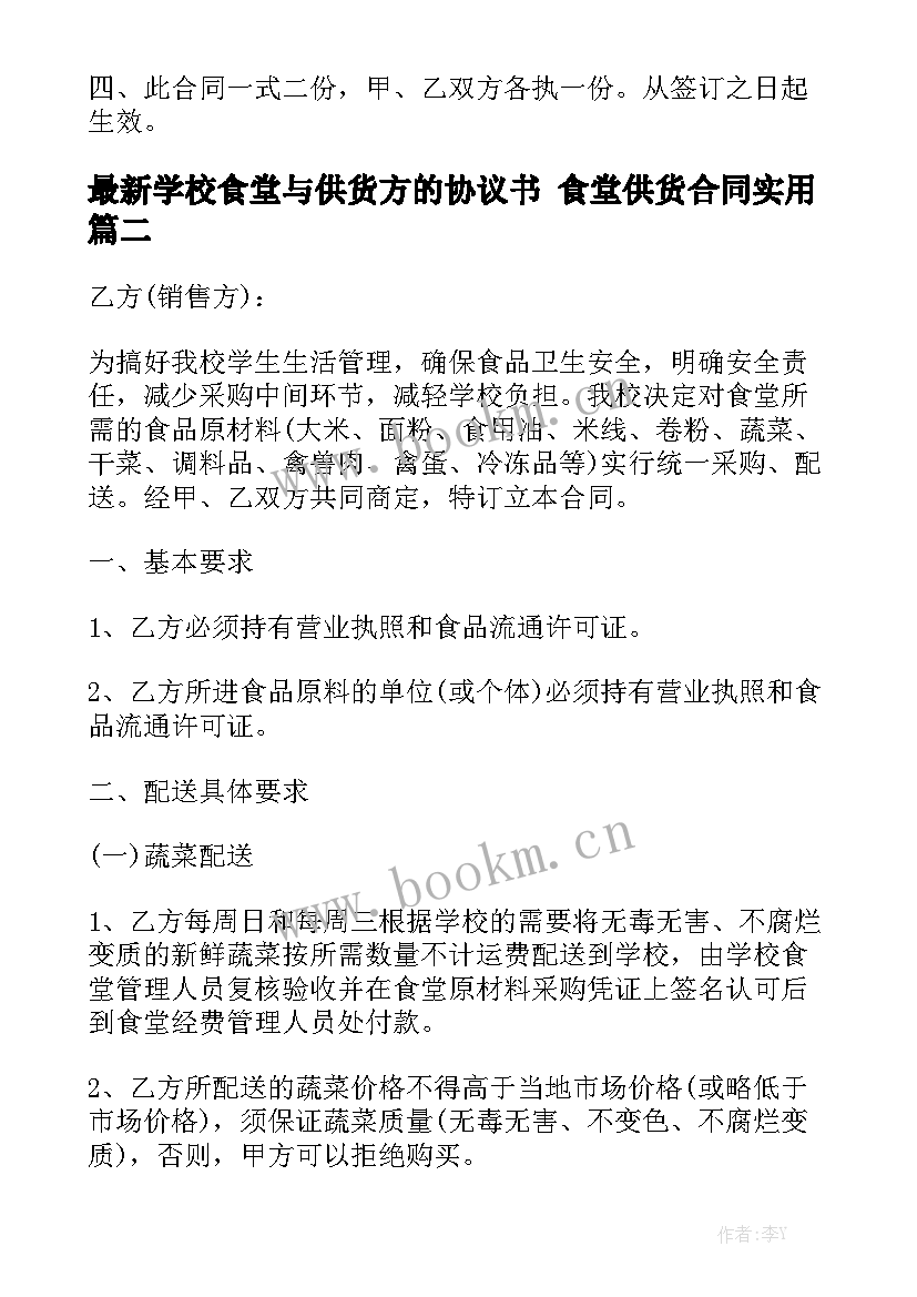 最新学校食堂与供货方的协议书 食堂供货合同实用