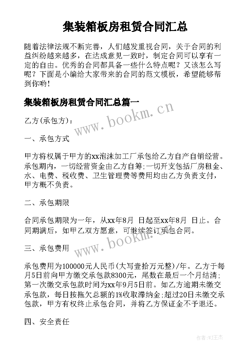 集装箱板房租赁合同汇总