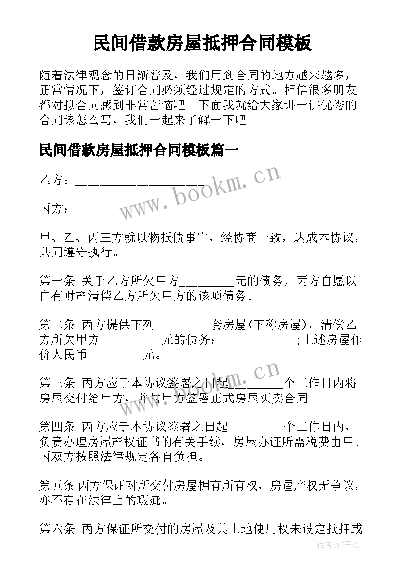 民间借款房屋抵押合同模板