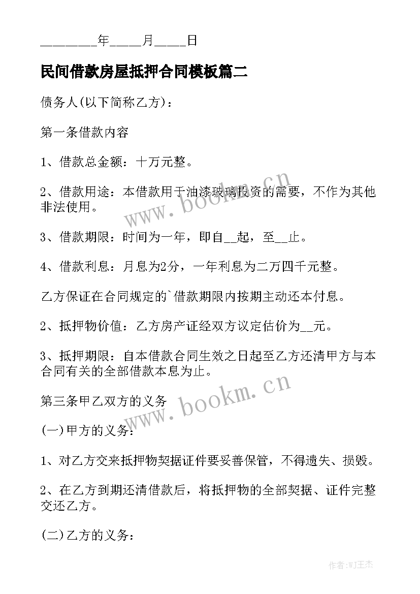 民间借款房屋抵押合同模板