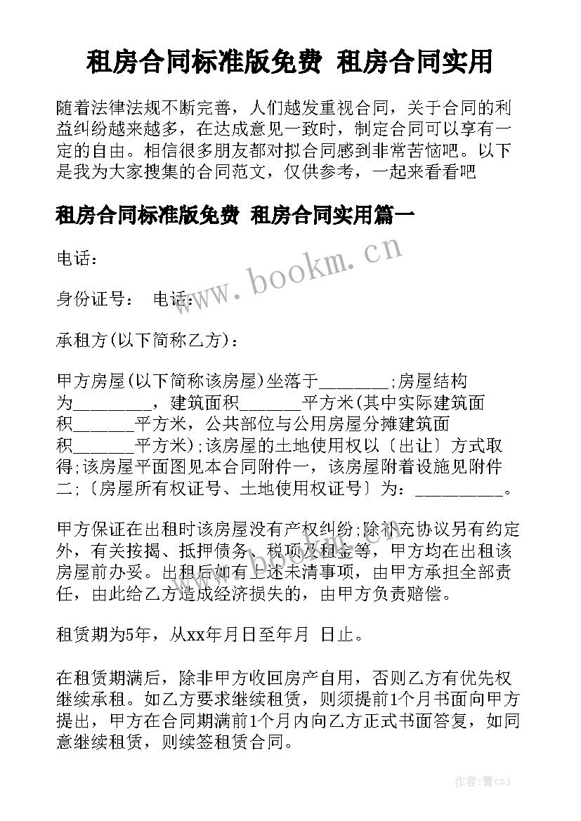 租房合同标准版免费 租房合同实用