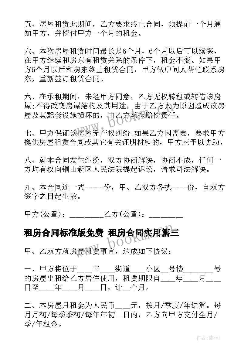 租房合同标准版免费 租房合同实用