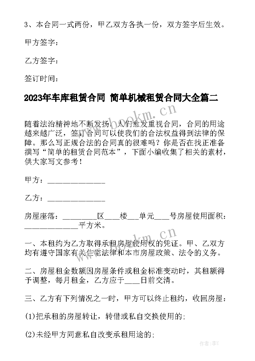 2023年车库租赁合同 简单机械租赁合同大全