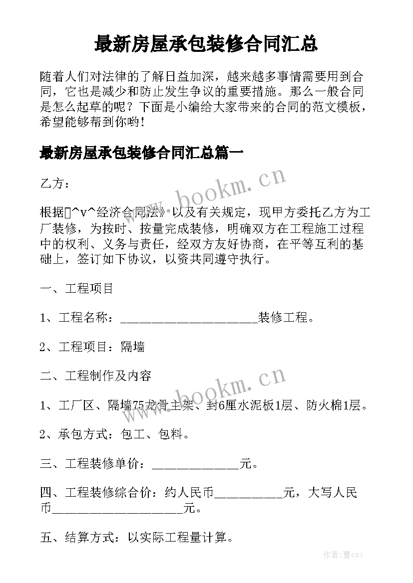 最新房屋承包装修合同汇总