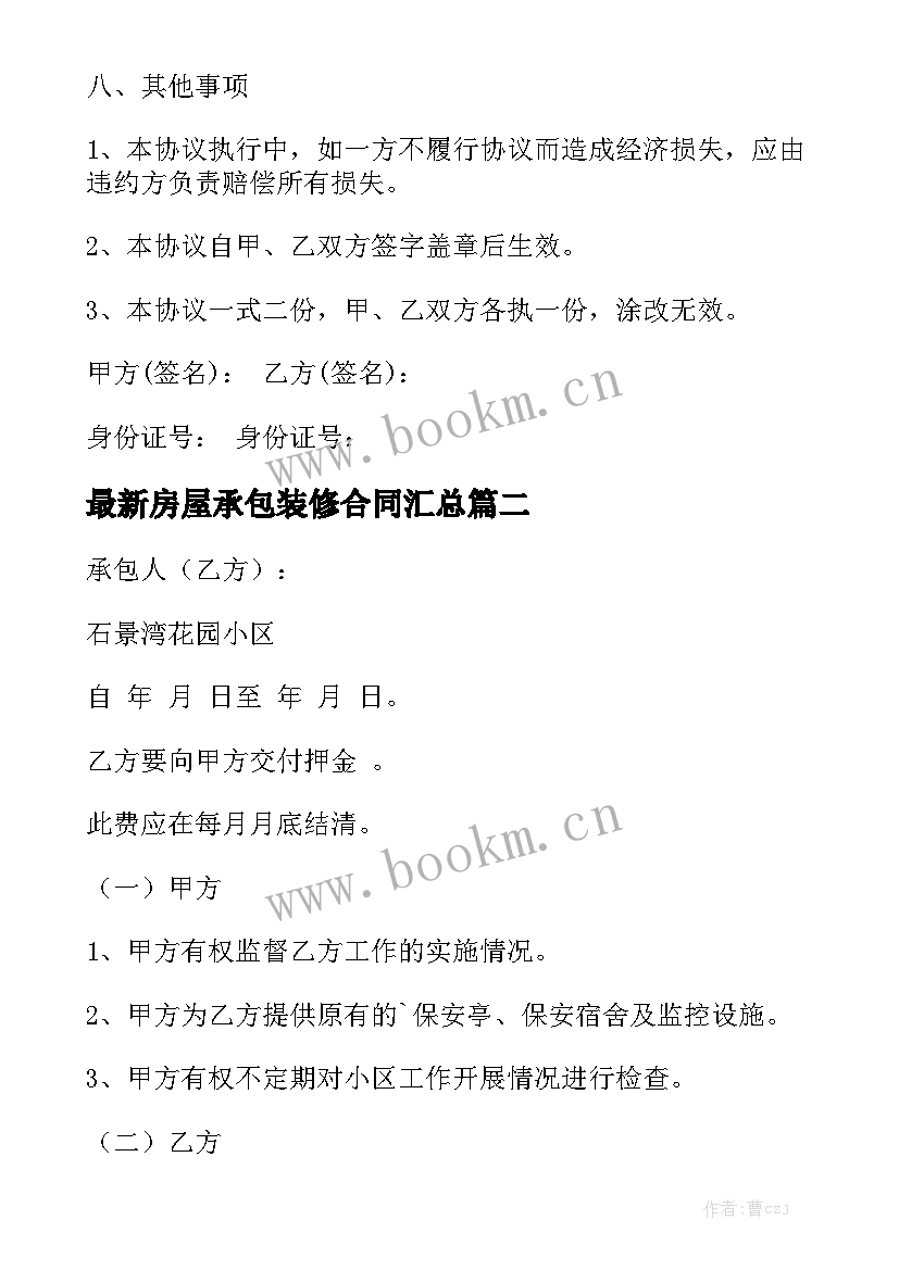 最新房屋承包装修合同汇总