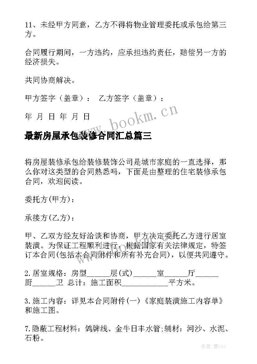 最新房屋承包装修合同汇总