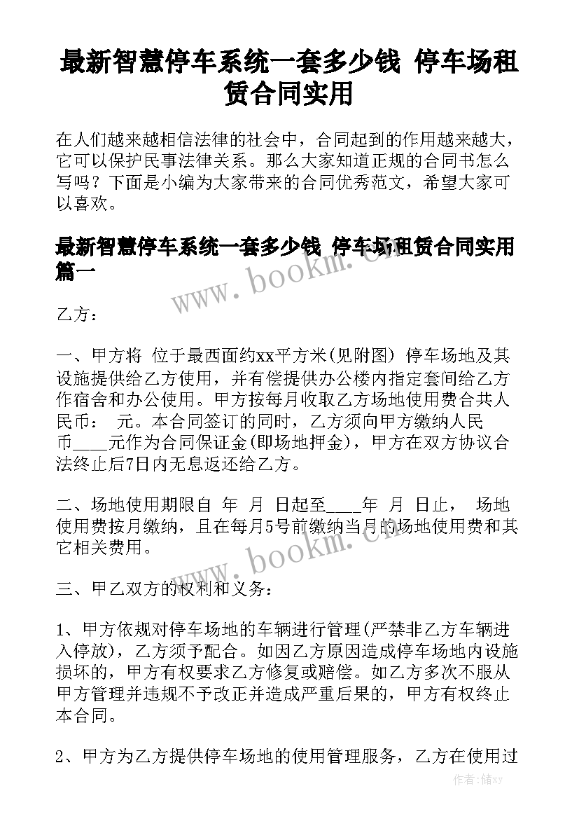 最新智慧停车系统一套多少钱 停车场租赁合同实用