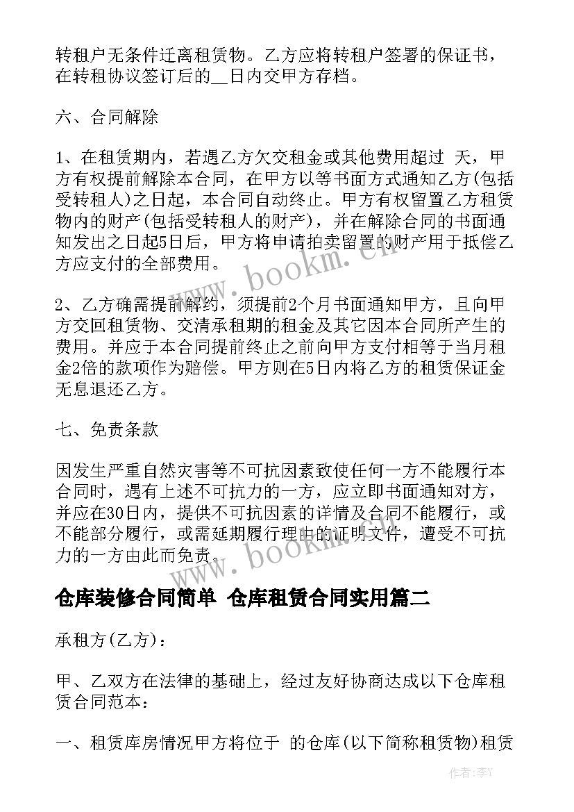 仓库装修合同简单 仓库租赁合同实用