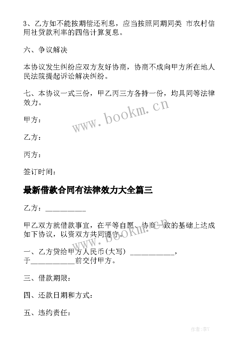 最新借款合同有法律效力大全