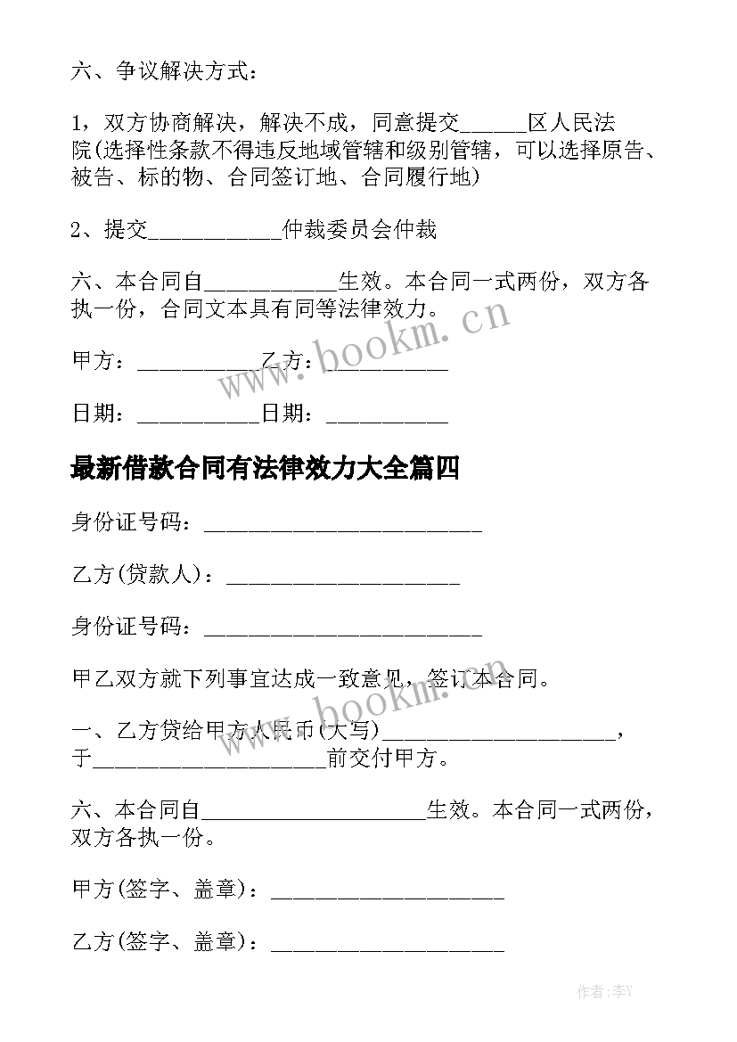 最新借款合同有法律效力大全