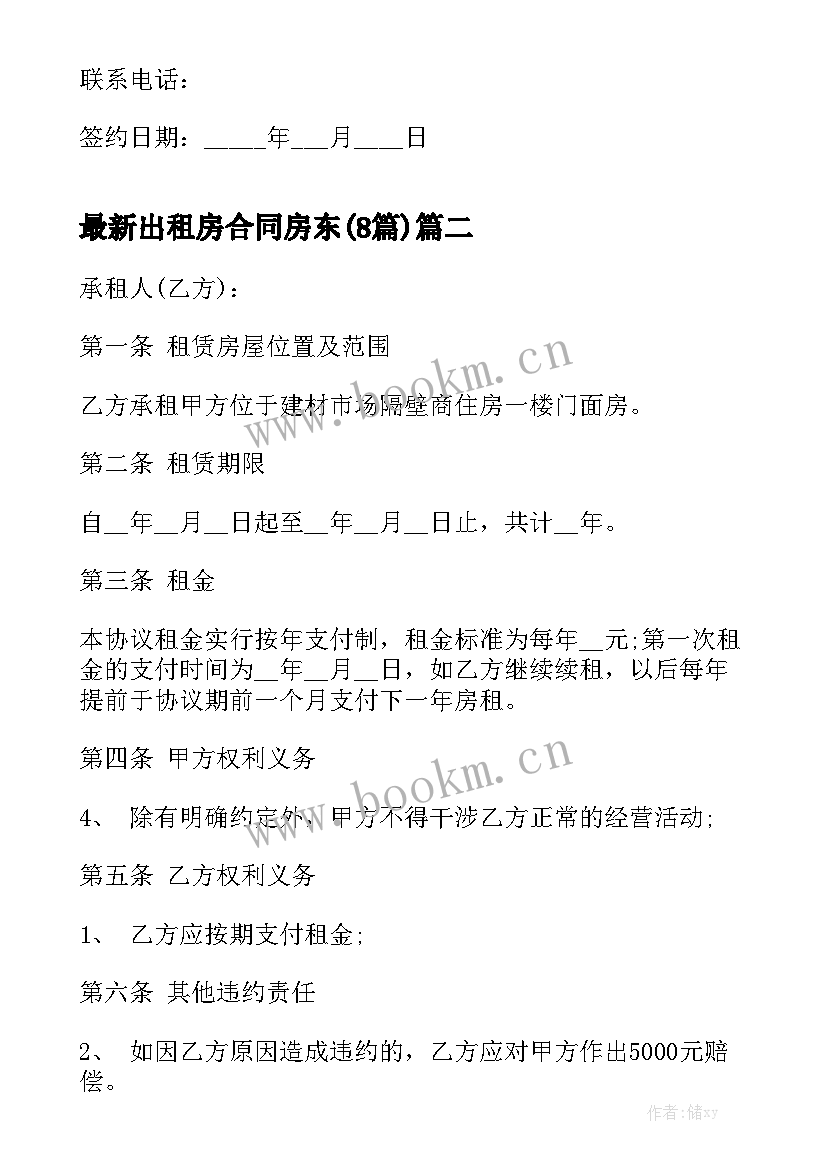 最新出租房合同房东(8篇)