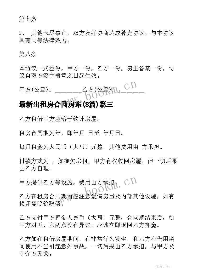 最新出租房合同房东(8篇)