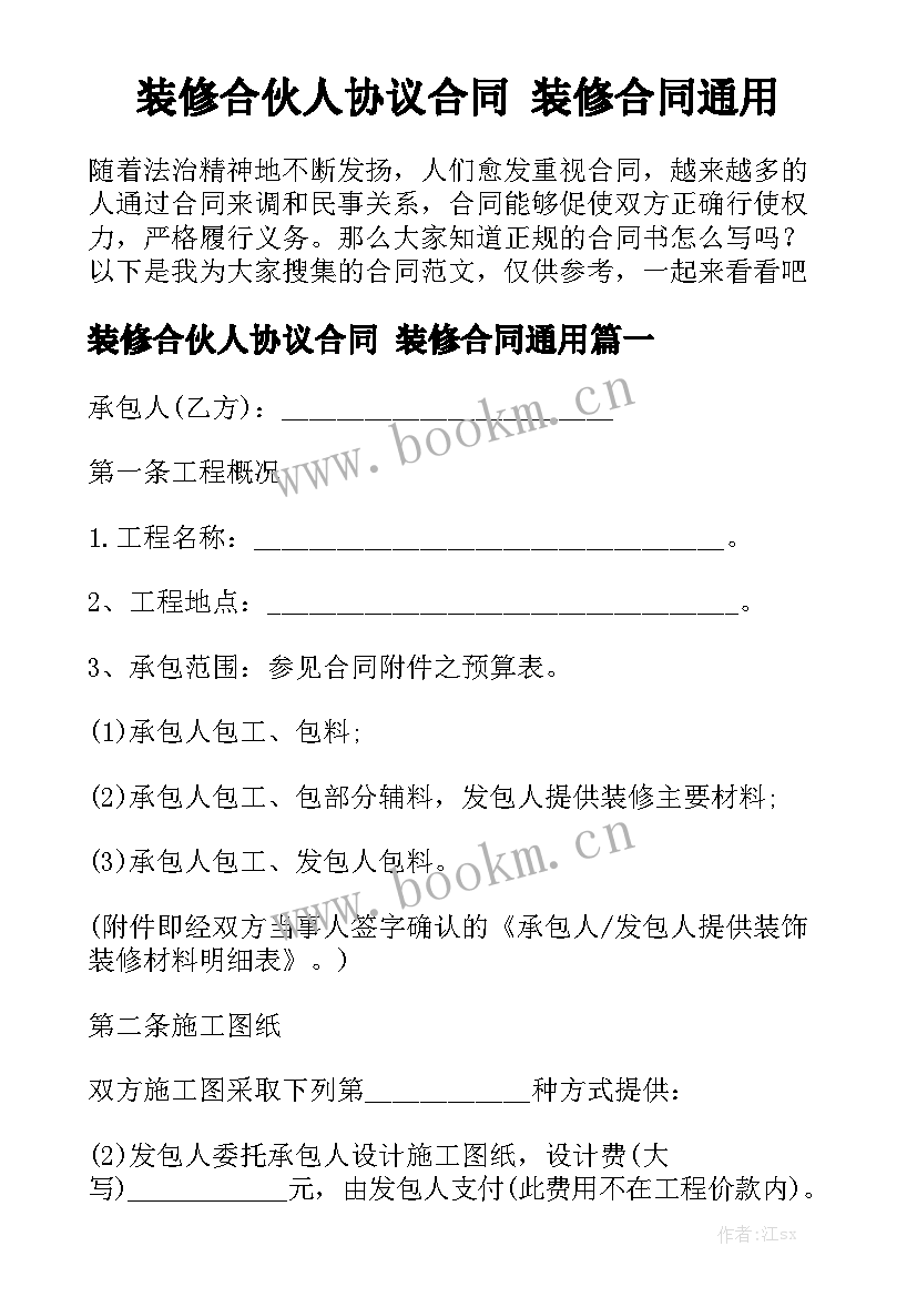 装修合伙人协议合同 装修合同通用