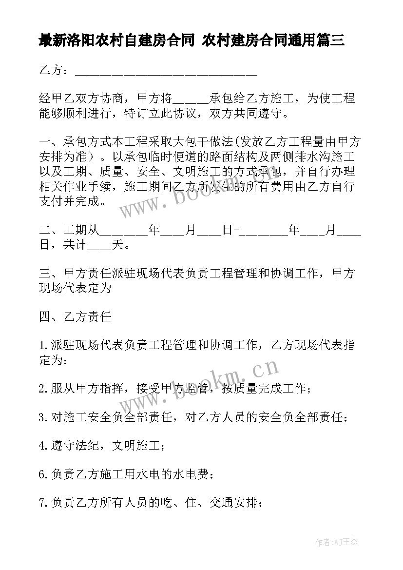 最新洛阳农村自建房合同 农村建房合同通用