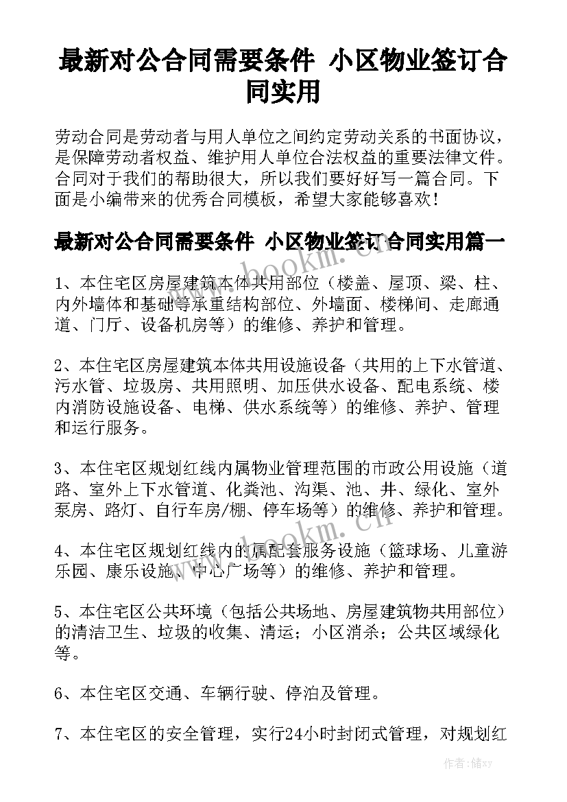 最新对公合同需要条件 小区物业签订合同实用