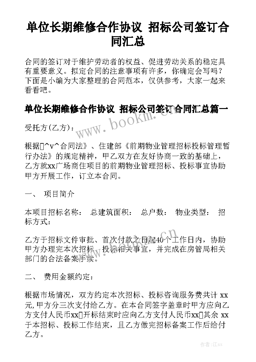 单位长期维修合作协议 招标公司签订合同汇总