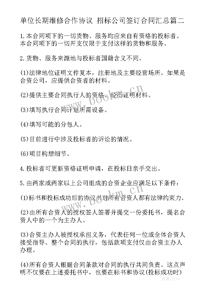 单位长期维修合作协议 招标公司签订合同汇总