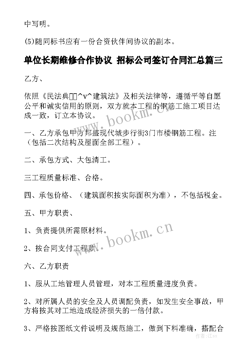 单位长期维修合作协议 招标公司签订合同汇总