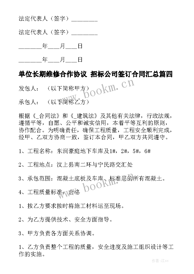 单位长期维修合作协议 招标公司签订合同汇总