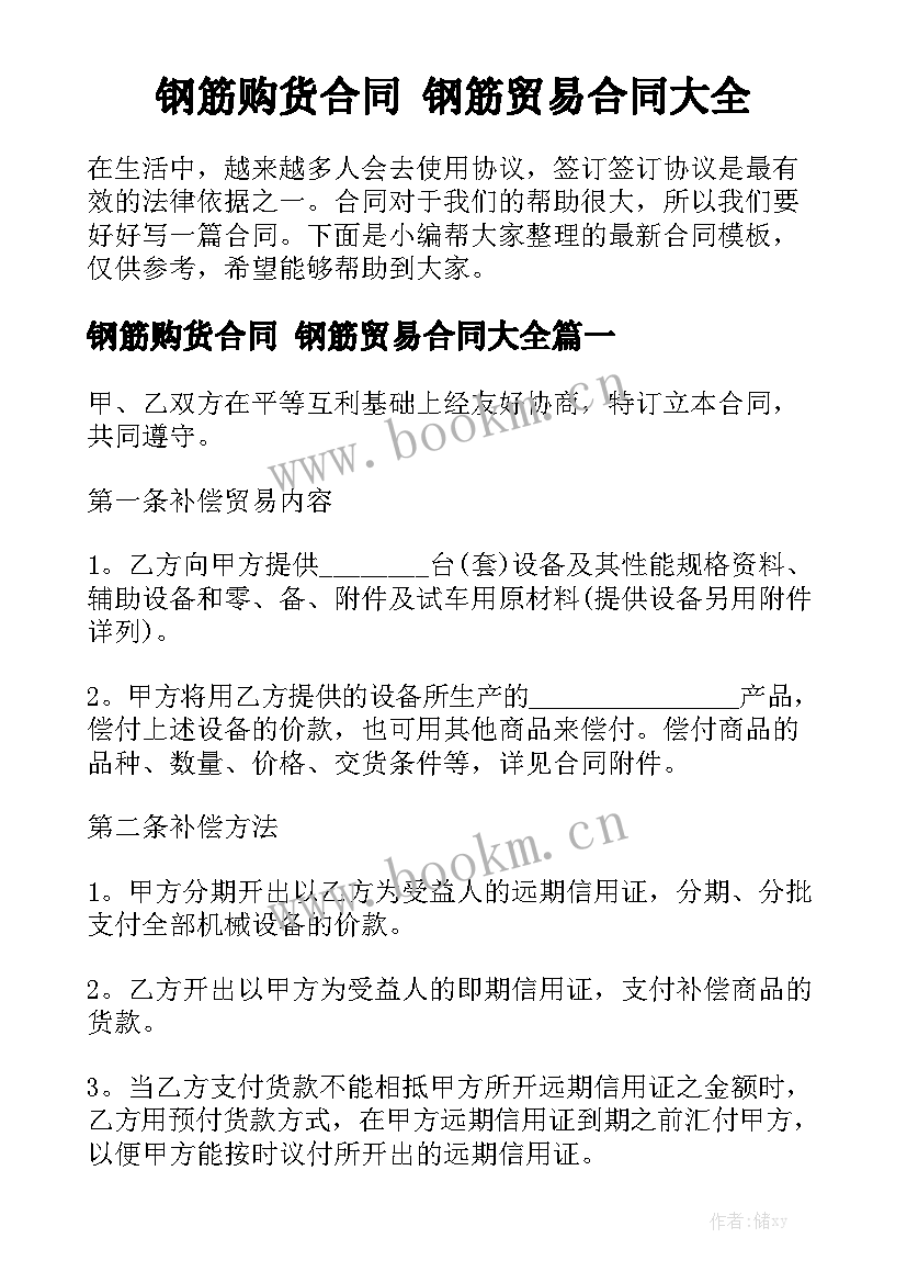 钢筋购货合同 钢筋贸易合同大全