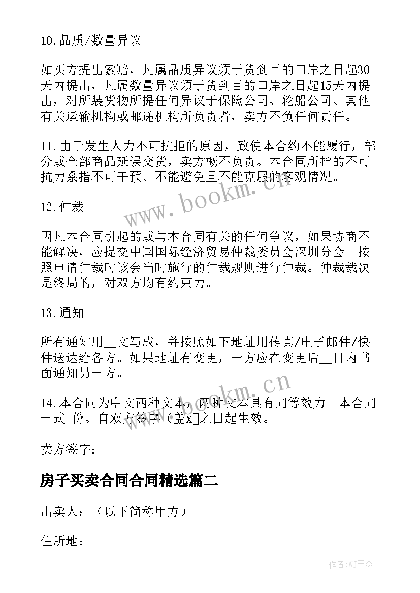 房子买卖合同合同精选