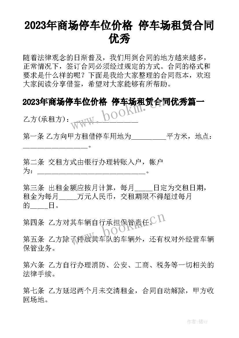 2023年商场停车位价格 停车场租赁合同优秀