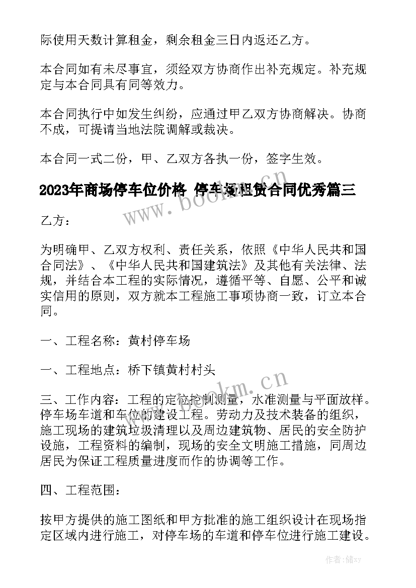 2023年商场停车位价格 停车场租赁合同优秀