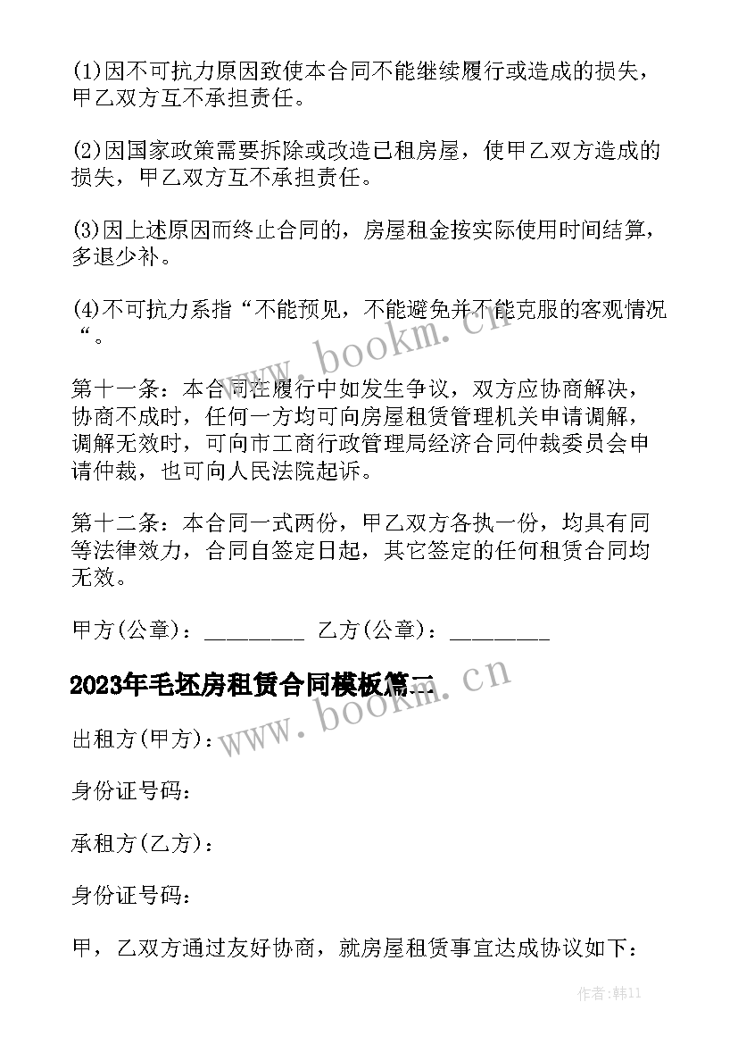 2023年毛坯房租赁合同模板