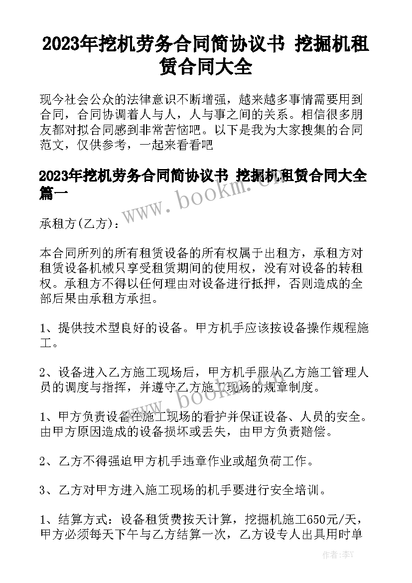 2023年挖机劳务合同简协议书 挖掘机租赁合同大全