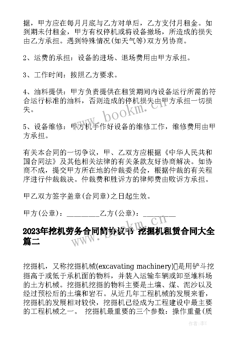 2023年挖机劳务合同简协议书 挖掘机租赁合同大全